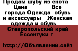 Продам шубу из енота › Цена ­ 45 679 - Все города Одежда, обувь и аксессуары » Женская одежда и обувь   . Ставропольский край,Ессентуки г.